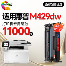 绘威适用惠普HP LaserJet Pro MFP M429dw/fdw打印机专用硒鼓碳粉墨粉墨盒易加粉带芯片 超大容量