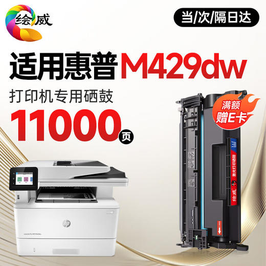 绘威适用惠普HP LaserJet Pro MFP M429dw/fdw打印机专用硒鼓碳粉墨粉墨盒易加粉带芯片 超大容量 商品图0