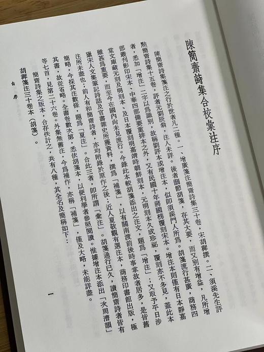 《陈简斋诗集合校汇注》，郑骞校笺，25开，布面精装，带护封，504 页，联经出版公司2023年7月二版，仅印300册。售价288元。 商品图4
