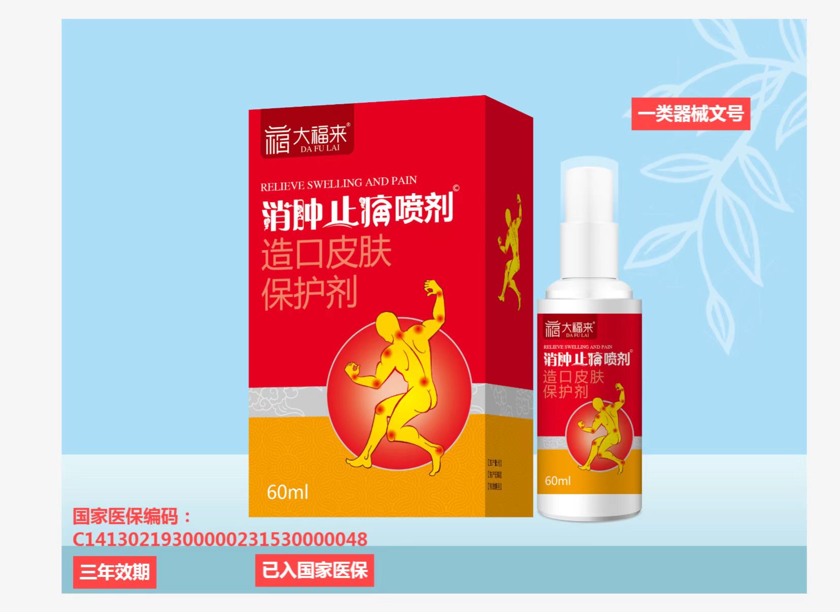 器械号  大福来 消肿止痛喷剂（造口皮肤保护剂）60ml有效期2029