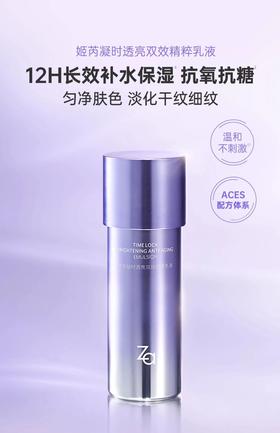 1F【Za】凝时透亮双效精萃乳液