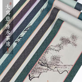 拾舍/防水彩绘茶席/防水纤维中式禅意茶桌茶席垫子轻奢高端