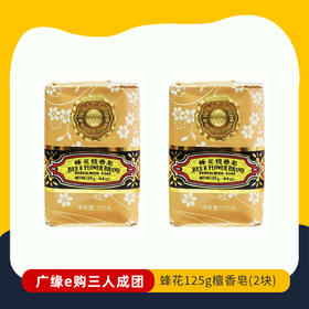 【3人成团 】蜂花125g檀香皂.（2块）   2.22-2.26到店提货 11464