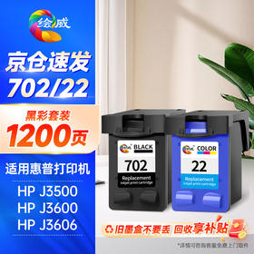 绘威兼容惠普HP702/22黑彩墨盒套装 适用惠普HP 702号 22号打印机J3500 J3600 J3606 J3608 J5508一体机墨盒