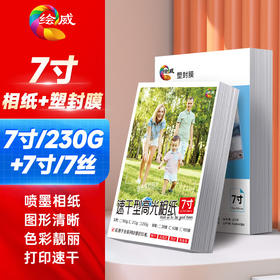 绘威7寸相纸230g高光面照片纸 相片打印纸彩色喷墨 高光相纸7寸 100张/包7丝/7寸/100张塑封膜套装