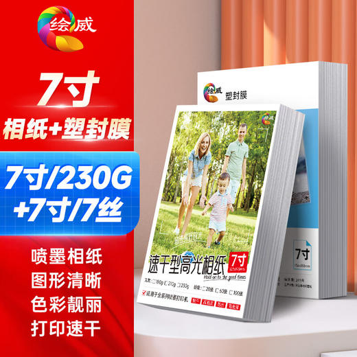 绘威7寸相纸230g高光面照片纸 相片打印纸彩色喷墨 高光相纸7寸 100张/包7丝/7寸/100张塑封膜套装 商品图0