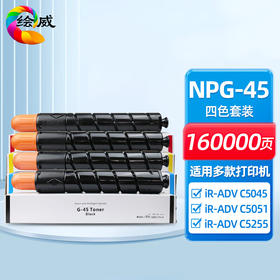 绘威NPG-45四色粉盒套装 适用佳能Canon IR-ADV C5045 C5051 C5250 C5255复印机碳粉盒 墨粉盒 碳粉 墨粉