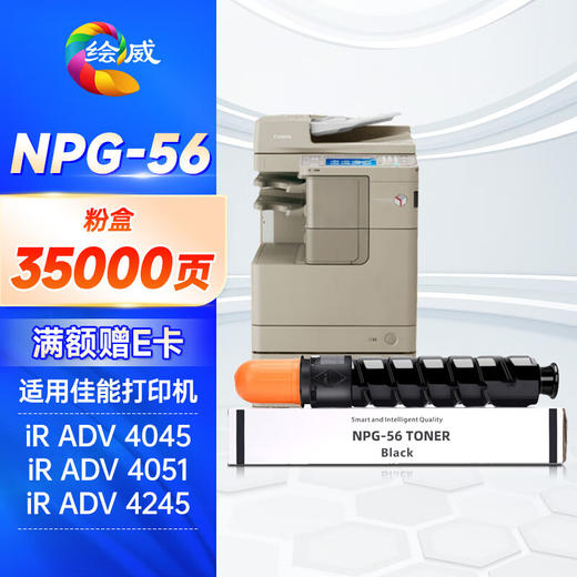 绘威NPG-56粉盒 适用佳能Canon iR ADV 4045 4051 4245 4251打印机复合机墨盒 碳粉 墨粉 墨粉盒 商品图0