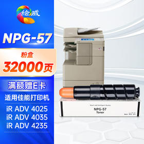 绘威NPG-57粉盒 适用佳能Canon IR ADV 4025 4035 4225 4235打印机复合机墨盒 碳粉 墨粉 墨粉盒
