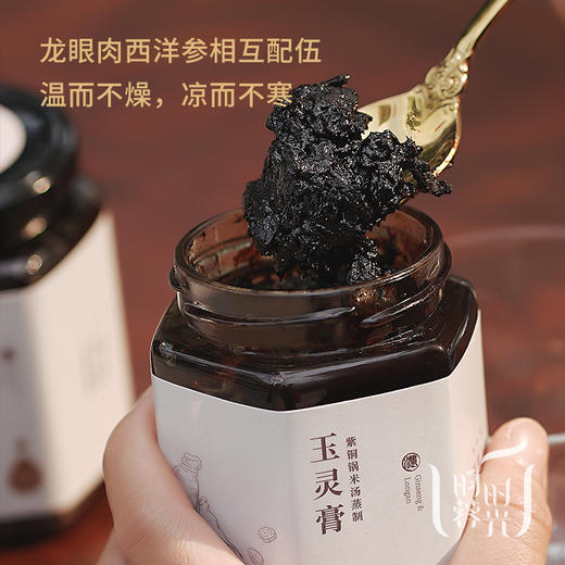 【昀蓉时光 手工玉灵膏】沿用古方米汤紫铜锅不断火足时蒸制72小时 · 道地生晒龙眼与西洋参10:1配伍  （400g/瓶）（无糖版）（包装升级·新老包装随机发货） 商品图2