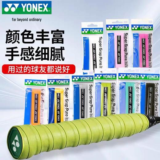 YY手胶 YONEX尤尼克斯羽毛球拍手胶 AC108EX手柄缠带 防滑吸汗带 1条 商品图1