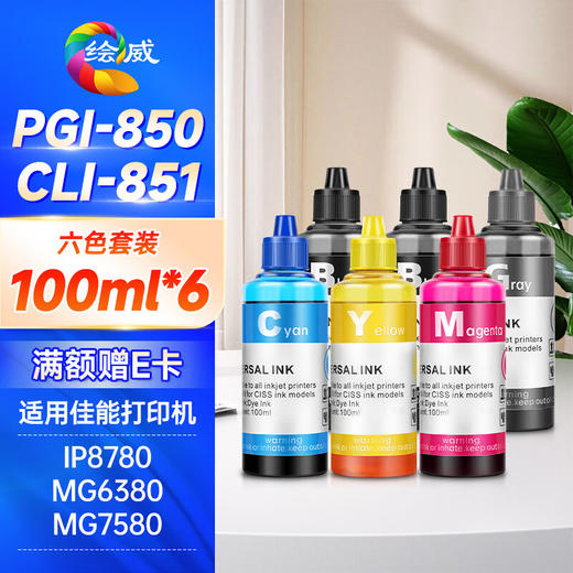 绘威PGI-850XL墨盒可加墨 适用佳能IX6780 IX6880 IP8780 7280 MG7580 MX928打印机填充墨盒CLI-851 六色套装 商品图1