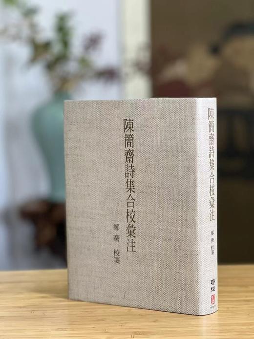 《陈简斋诗集合校汇注》，郑骞校笺，25开，布面精装，带护封，504 页，联经出版公司2023年7月二版，仅印300册。售价288元。 商品图0