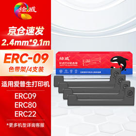绘威ERC09色带（色带架含芯）黑色4支装(适用于爱普生F-3588B 2589DERC-09 ERC-80 ERC-22)色带芯