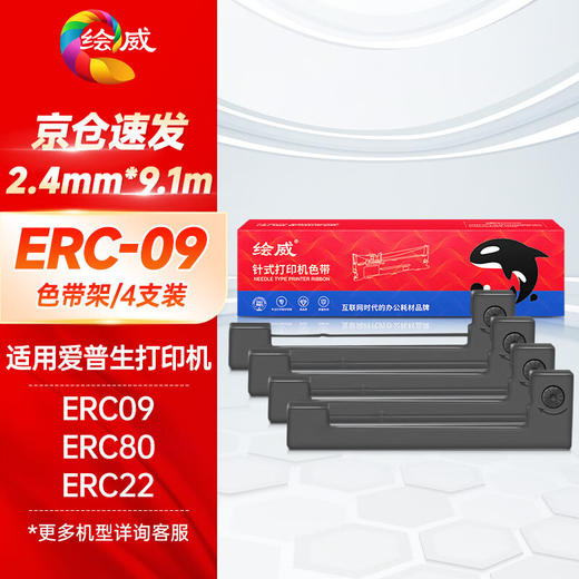绘威ERC09色带（色带架含芯）黑色4支装(适用于爱普生F-3588B 2589DERC-09 ERC-80 ERC-22)色带芯 商品图0