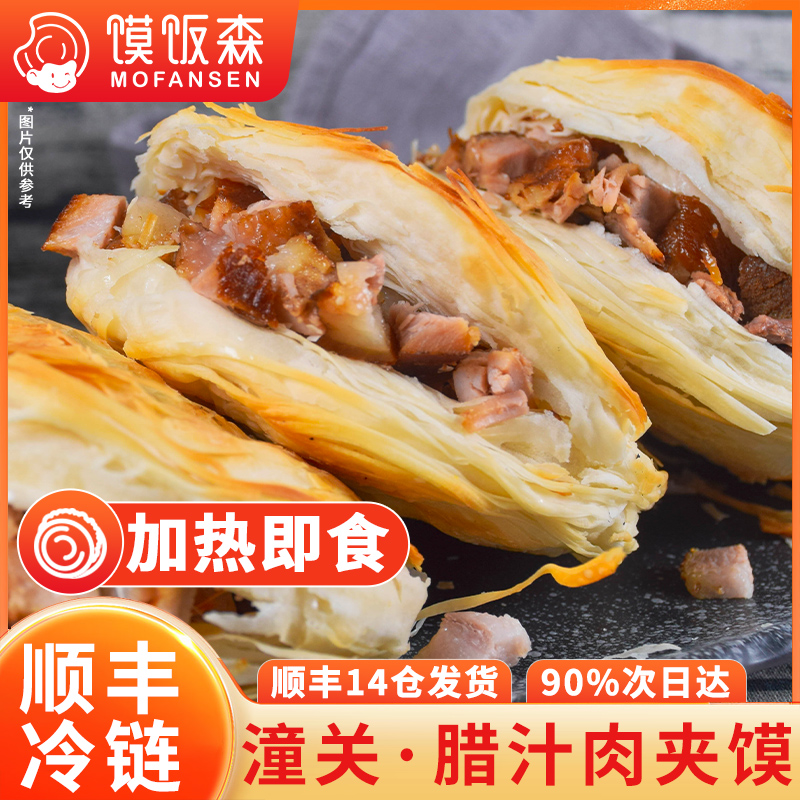 买五个送一个【品牌直发】馍饭森 潼关腊汁肉夹馍 加热即食