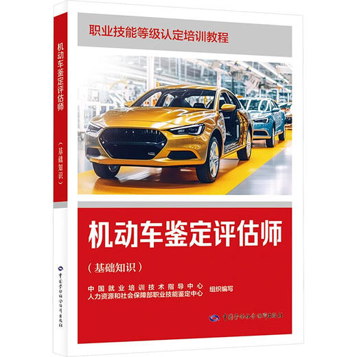 机动车鉴定评估师(基础知识) 商品图0