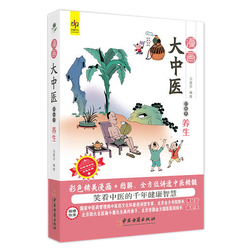 漫画大中医 轻松学养生 马寅中编绘 彩色精美漫画+图解 全方位讲透中医精髓 春三月 扶阳气 助生发 9787515226521中医古籍出版社 商品图1