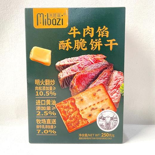 【休闲零食】米芭滋牛肉馅酥脆饼干  250g/盒 商品图1