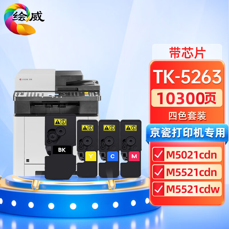 绘威适用京瓷tk5263墨盒 京瓷m5021cdn粉盒 5263墨盒M5521cdn M5521cdw M5021cdn碳粉 tk5253墨粉盒 四色套装