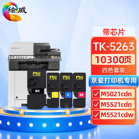 绘威适用京瓷tk5263墨盒 京瓷m5021cdn粉盒 5263墨盒M5521cdn M5521cdw M5021cdn碳粉 tk5253墨粉盒 四色套装