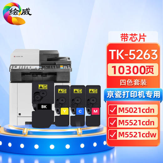 绘威适用京瓷tk5263墨盒 京瓷m5021cdn粉盒 5263墨盒M5521cdn M5521cdw M5021cdn碳粉 tk5253墨粉盒 四色套装 商品图0