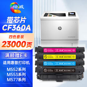 绘威CF360a硒鼓508a 适用惠普m553n硒鼓 m552dn打印机墨盒 m553x m553dn m577dn m577f m577z m576粉盒 四色套装