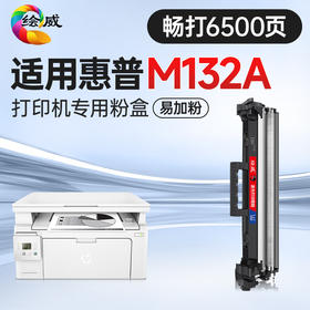 绘威 适用惠普HP m132a打印机硒鼓M132a 粉盒墨盒 带芯片 大容量易加粉6500页（畅享版）