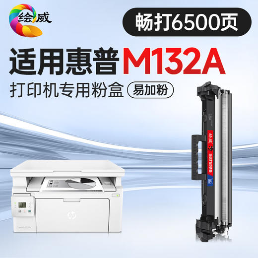 绘威 适用惠普HP m132a打印机硒鼓M132a 粉盒墨盒 带芯片 大容量易加粉6500页（畅享版） 商品图0