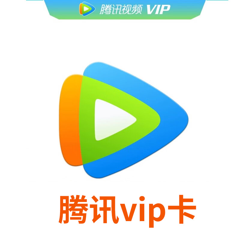 腾讯视频会员卡