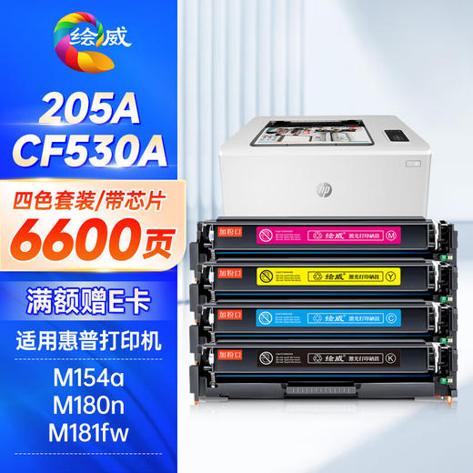 绘威CF530a硒鼓205a适用惠普m154a硒鼓 m180n打印机墨盒 m181fw m154nw m180nw粉盒 CF510国外版204a 四色套装 商品图0
