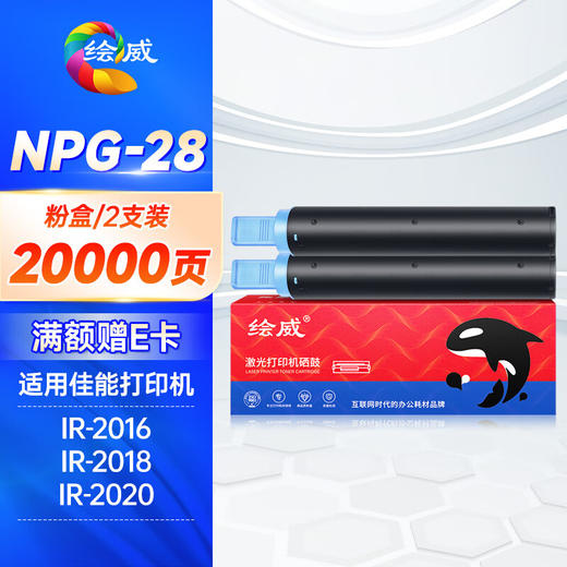 绘威NPG-28粉盒2支装 适用佳能IR-2016 2018 2020 2022 2116 2120 2318 2320 2420 311K 312K 2422墨粉 商品图0