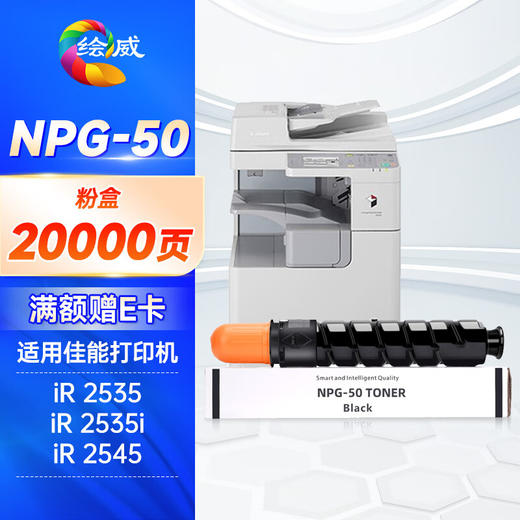 绘威NPG-50粉盒 适用佳能Canon iR 2535 2535i 2545 2545i打印机墨盒 墨粉盒 碳粉 墨粉 商品图0