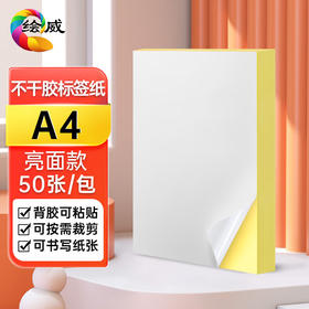 绘威A4亮面不干胶打印纸 铜版不干胶贴纸  亮面不干胶 牛皮纸面不干胶 亮面背胶纸标签贴纸 A4激光打印贴纸50张/包