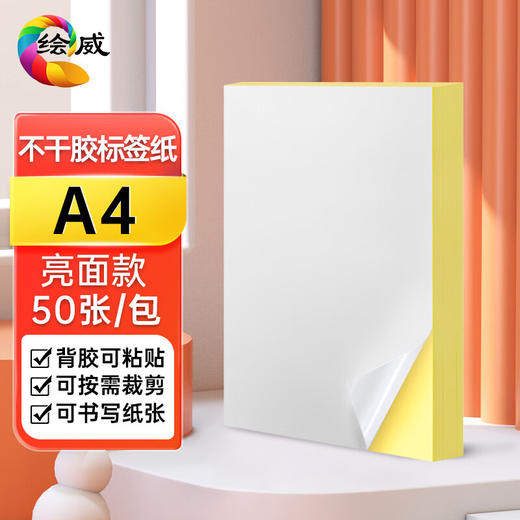 绘威A4亮面不干胶打印纸 铜版不干胶贴纸  亮面不干胶 牛皮纸面不干胶 亮面背胶纸标签贴纸 A4激光打印贴纸50张/包 商品图0