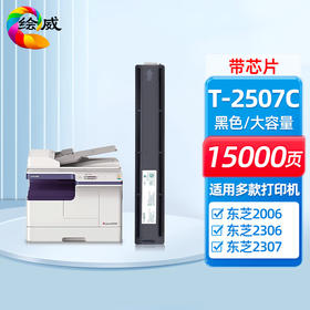 绘威T-2507C大容量粉盒 适用东芝e-STUDIO 2006 DP2006 2306 2307 2506 2507数码复合机 复印机碳粉 墨粉盒