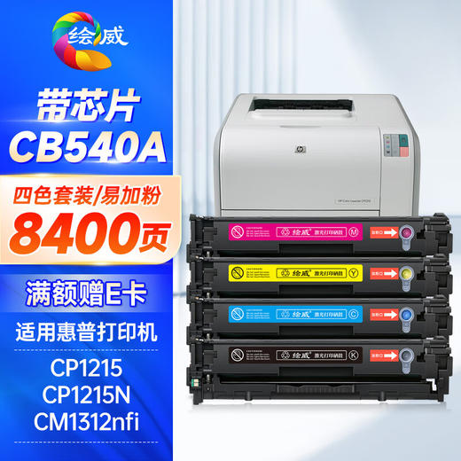 绘威CB540A 125A易加粉四色套装硒鼓 适用惠普HP CP1215 CP1217 CP1516N 1518ni CM1312nfi佳能CRG331 CRG416 商品图0