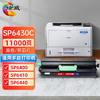 绘威SP6430C大容量硒鼓 适用理光Ricoh SP 6400 6410 6420 6440 6430DN打印机墨盒 粉盒 墨粉盒 碳粉盒 商品缩略图0