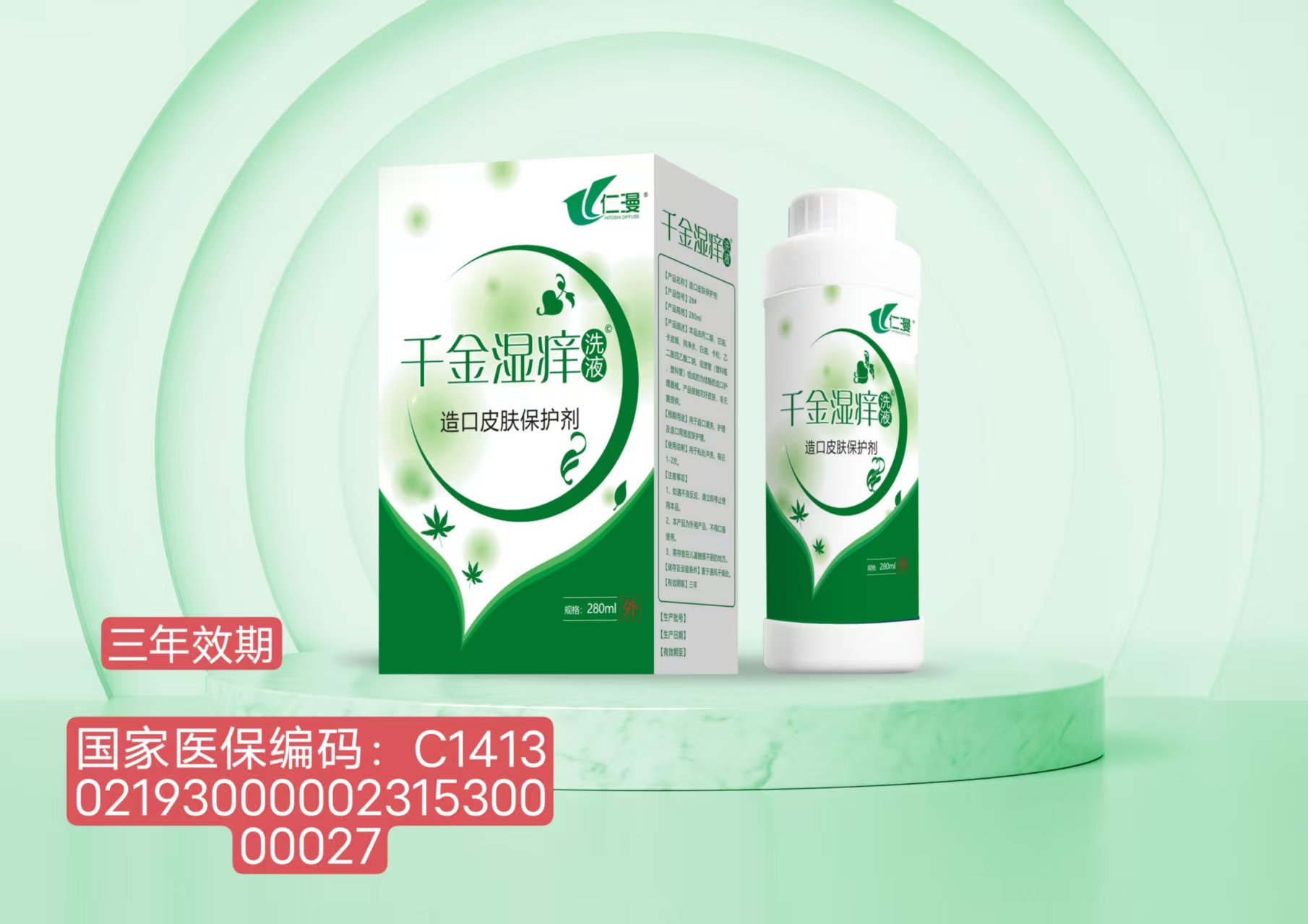 器械号  仁漫千金湿痒洗液（造口皮肤保护剂）280ml效期20290101