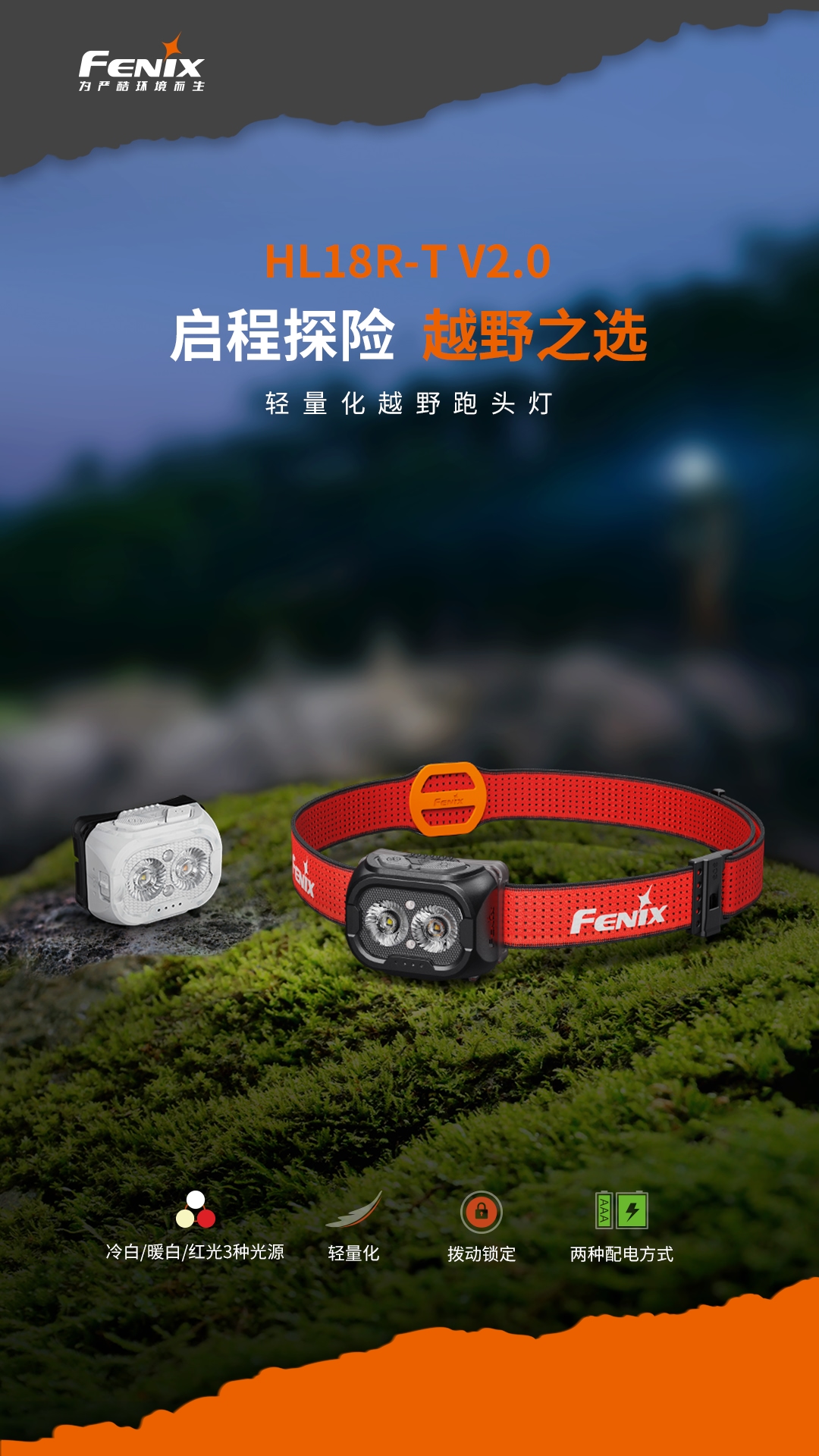 Fenix 菲尼克斯 HL18R-T V2.0 超长续航头戴式越野跑头灯 800流明头灯