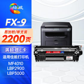 绘威FX-9易加粉硒鼓 适用佳能FX9 MF4010b MF4012b MF4120b MF4122 MF4150 4270 4320d 4322d FAX-L120墨盒
