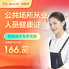 【会员专享】公共场所从业人员健康证-远东罗湖院区-体检科 商品缩略图0