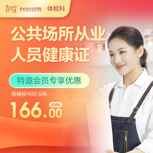 【会员专享】公共场所从业人员健康证-远东罗湖院区-体检科 商品图0