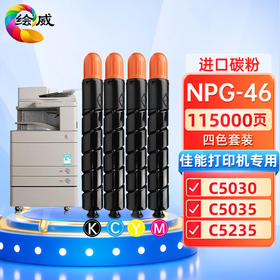 绘威NPG-46粉盒四色套装 适用佳能Canon IR-ADV C5030 C5035 C5235 C5240打印机复印机硒鼓 墨盒 碳粉 墨粉