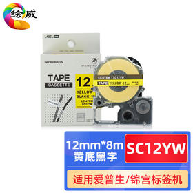绘威 SC12YW标签带 不干胶标签纸标签六色色带覆膜标签 标签机色带适用爱普生/锦宫标签打印机 12mm*8m/12mm*8m/18mm*8m24mm*8m/36mm*8m