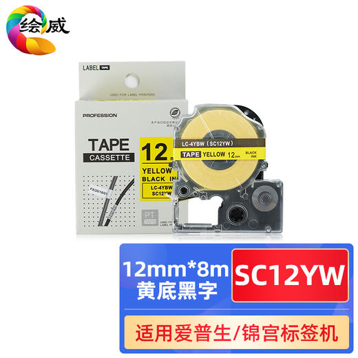 绘威 SC12YW标签带 不干胶标签纸标签六色色带覆膜标签 标签机色带适用爱普生/锦宫标签打印机 12mm*8m/12mm*8m/18mm*8m24mm*8m/36mm*8m 商品图0