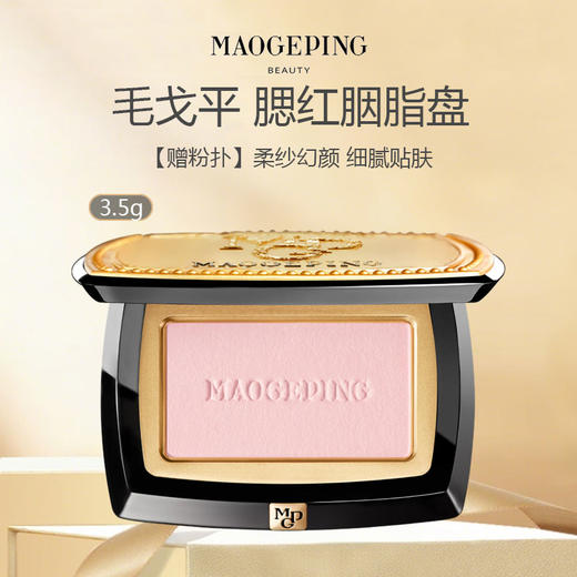 【赠粉扑】毛戈平柔纱幻颜腮红胭脂盘3.5g 商品图0