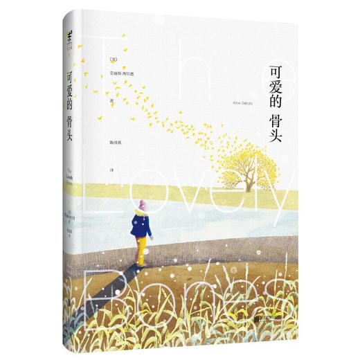 可爱的骨头（美）艾丽斯·西伯德 著 商品图1