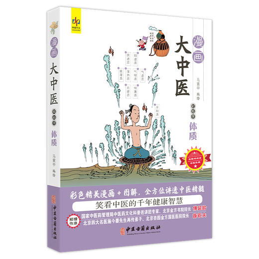漫画大中医 轻松学体质 马寅中编绘 彩色精美漫画+图解 全方位讲透中医精髓 体质的基本概念 组成 9787515226514中医古籍出版社 商品图1