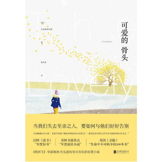 可爱的骨头（美）艾丽斯·西伯德 著 商品图2